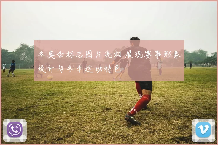 冬奥会标志图片亮相 展现赛事形象设计与冬季运动特色