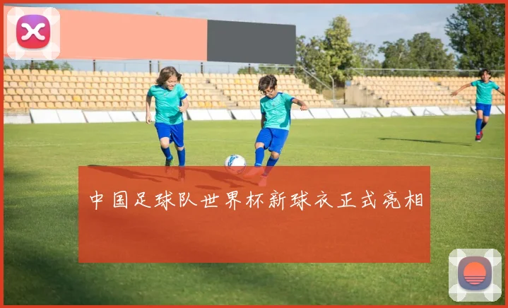 中国足球队世界杯新球衣正式亮相