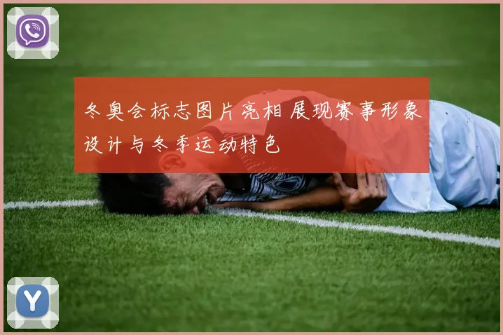 冬奥会标志图片亮相 展现赛事形象设计与冬季运动特色