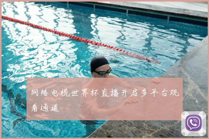网络电视世界杯直播开启多平台观看通道