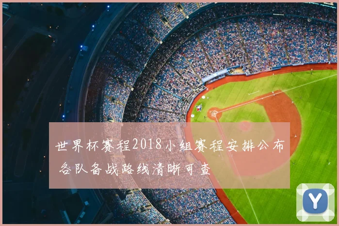 世界杯赛程2018小组赛程安排公布 各队备战路线清晰可查