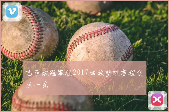 巴萨欧冠赛程2017回放整理赛程焦点一览
