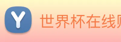 世界杯在线购买网站 Logo